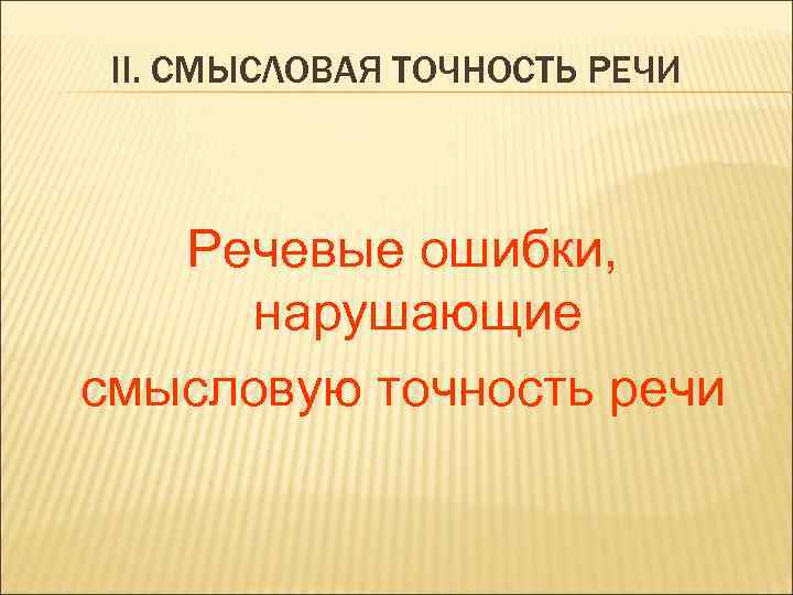 II. СМЫСЛОВАЯ ТОЧНОСТЬ РЕЧИ Речевые ошибки, нарушающие смысловую точность речи 