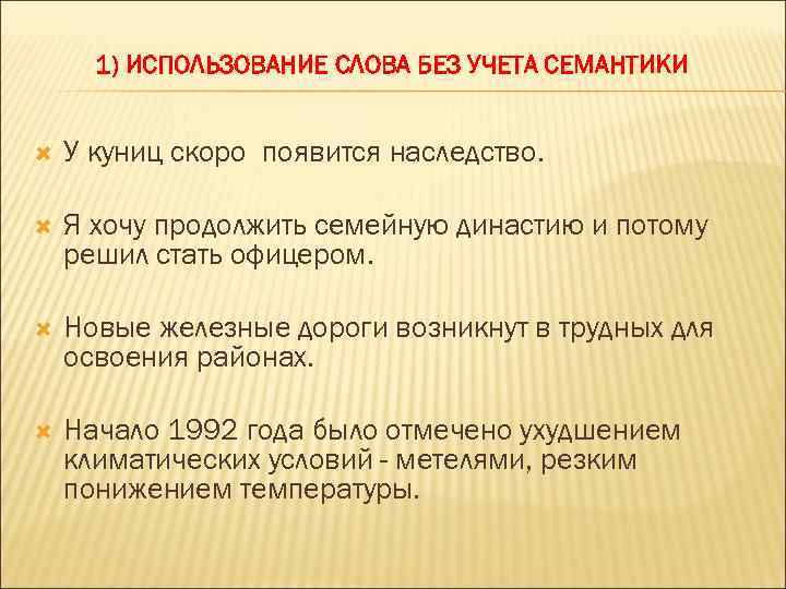 Решением стало. Употребление слова без учета семантики. Использование слова без учета семантики пример. Виды речевых ошибок использование слова без учета семантики. Продолжение семейной династии.