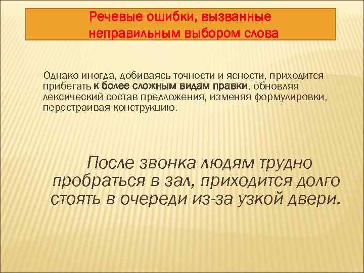 Выбор текст. Речевые ошибки, вызванные неправильным выбором слова.. Неправильный выбор слова примеры. Речевые ошибки в выборе слов. Слово речевые ошибки вызванные неправильным выбором слов.