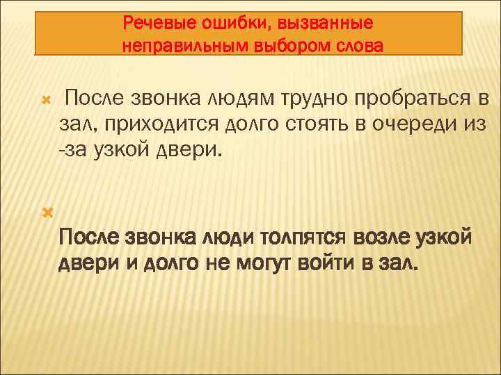 Смысл слова выбор. Речевые ошибки, вызванные неправильным выбором слова.. Неправильный выбор слова примеры. Речевые ошибки неправильно выбрано слово. Слово речевые ошибки вызванные неправильным выбором слов.