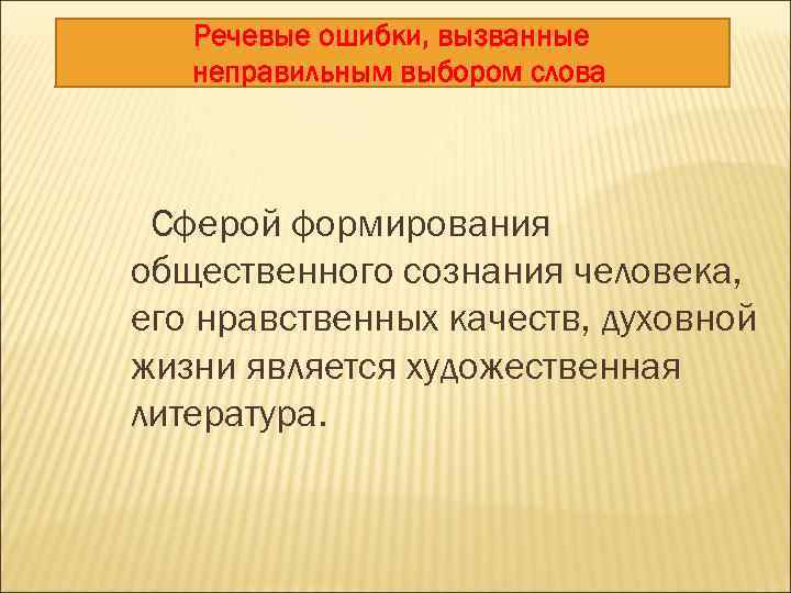 Речевые ошибки, вызванные неправильным выбором слова Сферой формирования общественного сознания человека, его нравственных качеств,