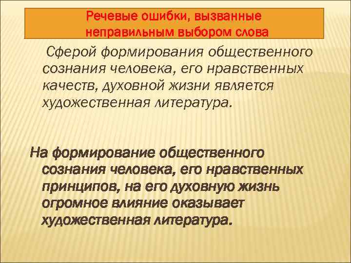 Речевые ошибки, вызванные неправильным выбором слова Сферой формирования общественного сознания человека, его нравственных качеств,