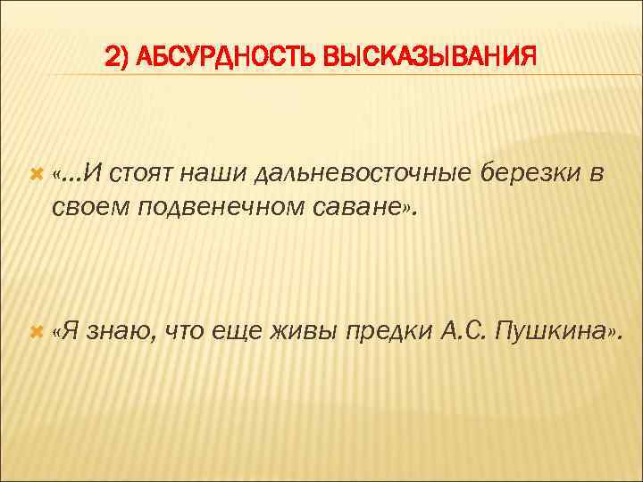 Комизм. Абсурдность высказывания. Абсурдность высказывания речевая ошибка. Абсурдность мира цитаты. Причины нелогичности и абсурдности высказываний.