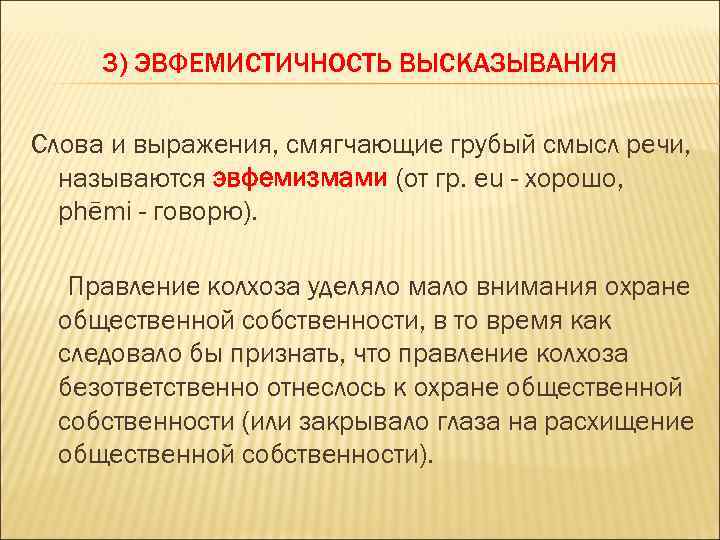 3) ЭВФЕМИСТИЧНОСТЬ ВЫСКАЗЫВАНИЯ Слова и выражения, смягчающие грубый смысл речи, называются эвфемизмами (от гр.