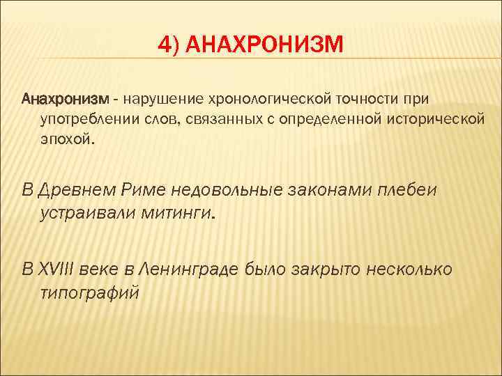 Определение слова поняла. Анахронизм примеры. Анахронизм в литературе пример. Анахронизм в литературе. Анахронизмы примеры в русском языке.