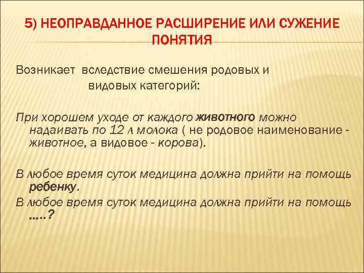 Необоснованный синоним. Неоправданное расширение или сужение понятия. Смешение родовых и видовых понятий. Неоправданное расширение или сужение понятия примеры. Сужение и расширение понятий в логике.