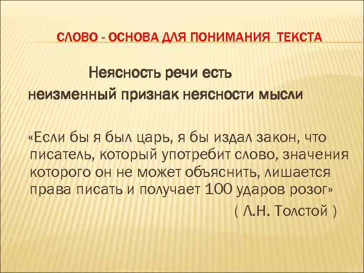 Ест основа слова. Неясность речи неясность мысли. Неясность слова есть неизменный признак неясности мысли сочинение. Неясность слова есть неизменный. Неясность слова.