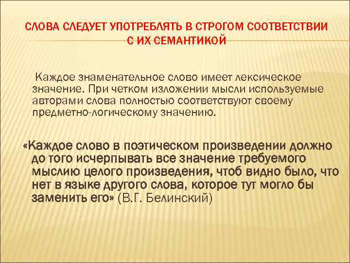 СЛОВА СЛЕДУЕТ УПОТРЕБЛЯТЬ В СТРОГОМ СООТВЕТСТВИИ С ИХ СЕМАНТИКОЙ Каждое знаменательное слово имеет лексическое