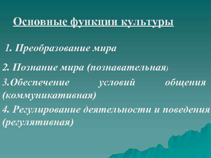 Основные функции культуры 1. Преобразование мира 2. Познание мира (познавательная) 3. Обеспечение условий общения