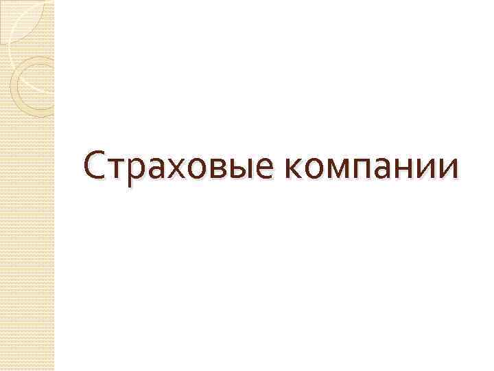 Страховые компании 