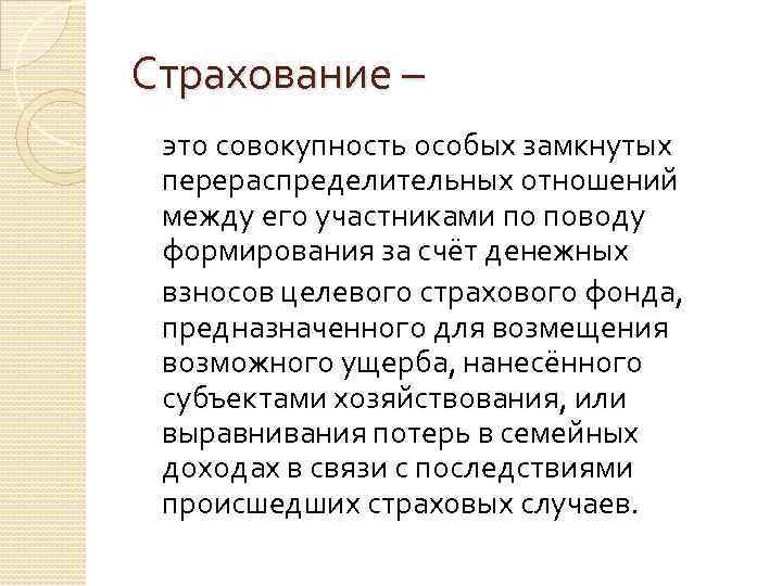 Страхование – это совокупность особых замкнутых перераспределительных отношений между его участниками по поводу формирования