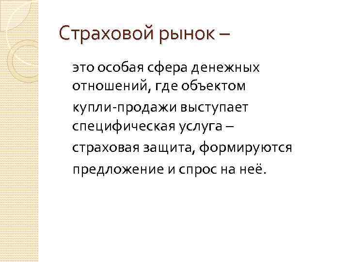 Страховой рынок – это особая сфера денежных отношений, где объектом купли-продажи выступает специфическая услуга