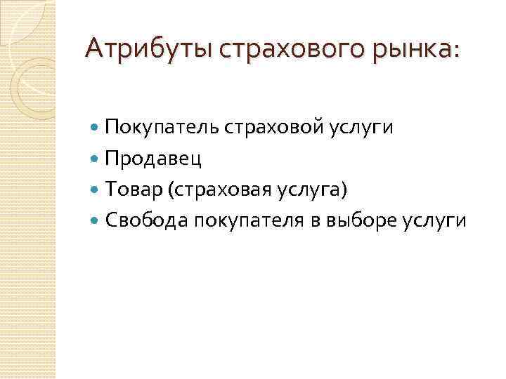 Атрибуты страхового рынка: Покупатель страховой услуги Продавец Товар (страховая услуга) Свобода покупателя в выборе