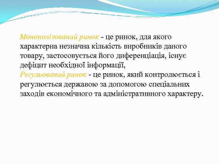 Монополізований ринок це ринок, для якого характерна незначна кількість виробників даного товару, застосовується його