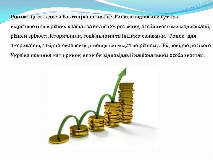 Ринок - це складне й багатогранне явище. Ринкові відносини суттєво відрізняються в різних країнах