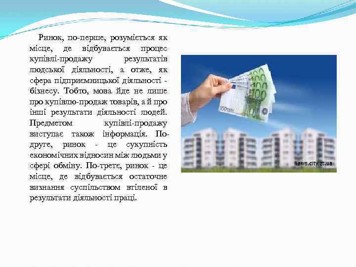 Ринок, по перше, розуміється як місце, де відбувається процес купівлі продажу результатів людської діяльності,