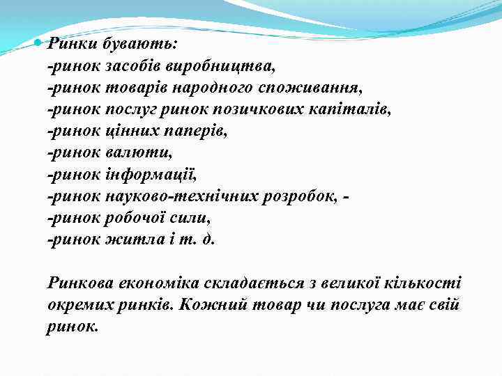  Ринки бувають: -ринок засобів виробництва, -ринок товарів народного споживання, -ринок послуг ринок позичкових