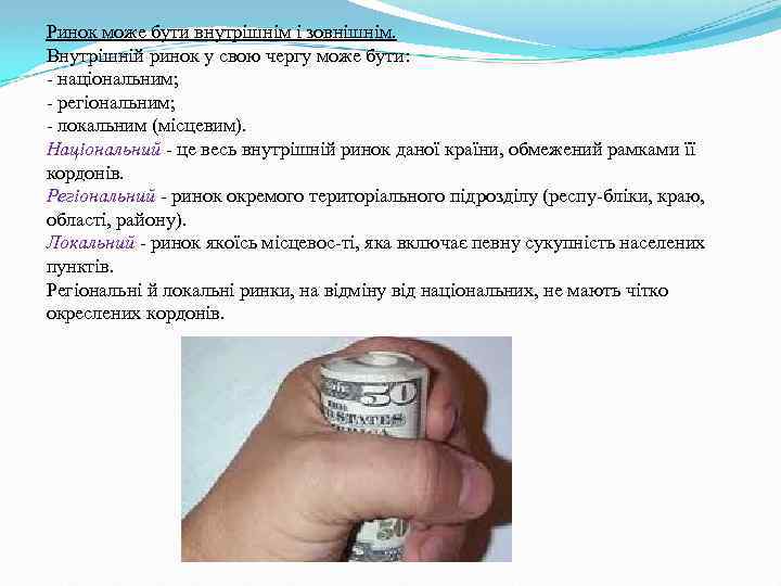Ринок може бути внутрішнім і зовнішнім. Внутрішній ринок у свою чергу може бути: національним;