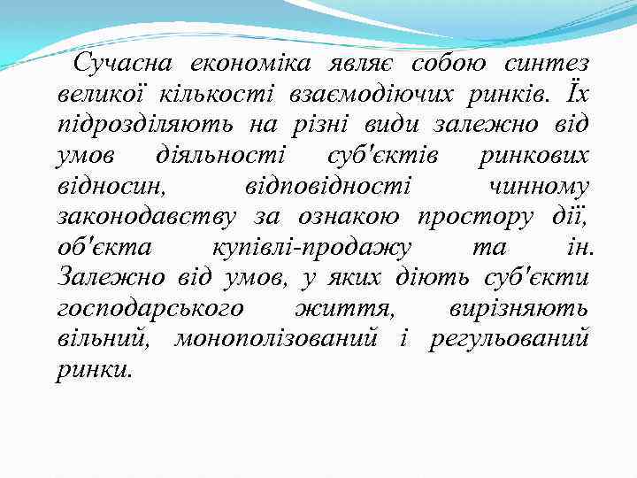 Сучасна економіка являє собою синтез великої кількості взаємодіючих ринків. Їх підрозділяють на різні види