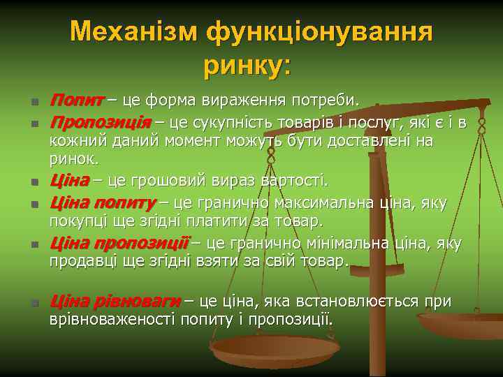 Механізм функціонування ринку: n n n Попит – це форма вираження потреби. Пропозиція –