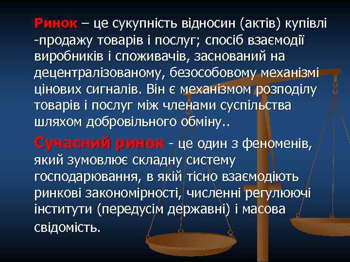 Ринок – це сукупність відносин (актів) купівлі -продажу товарів і послуг; спосіб взаємодії виробників