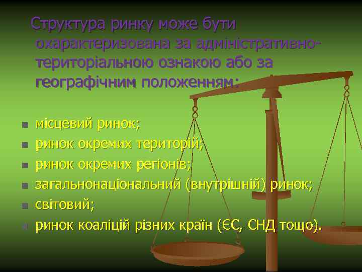  Структура ринку може бути охарактеризована за адміністративнотериторіальною ознакою або за географічним положенням: n