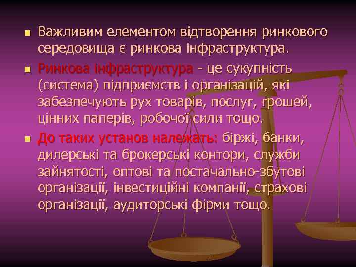 n n n Важливим елементом відтворення ринкового середовища є ринкова інфраструктура. Ринкова інфраструктура -