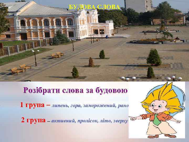 БУДОВА СЛОВА Розібрати слова за будовою 1 група – липень, гора, заморожений, рано 2