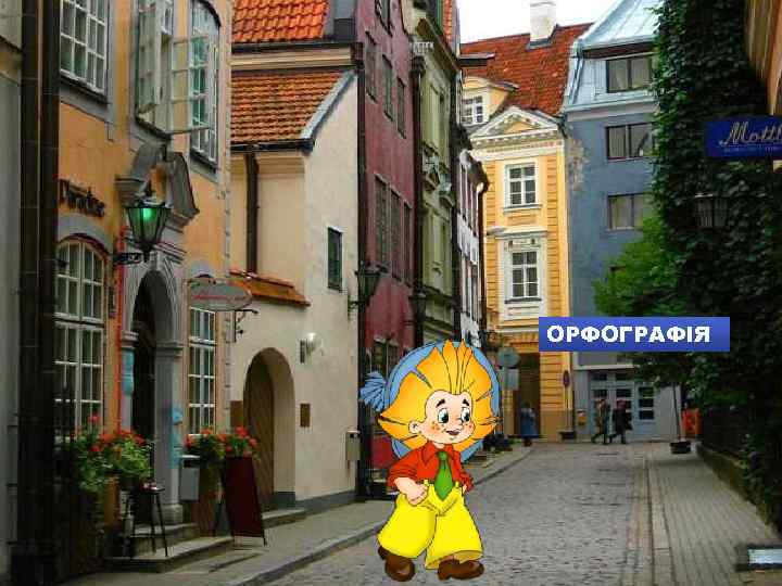 ОРФОГРАФІЯ 