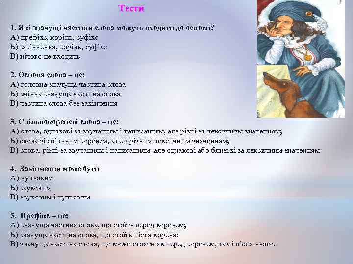 Тести 1. Які значущі частини слова можуть входити до основи? А) префікс, корінь, суфікс