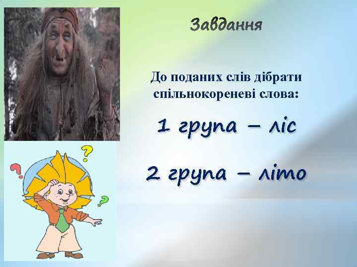 До поданих слів дібрати спільнокореневі слова: 1 група – ліс 2 група – літо
