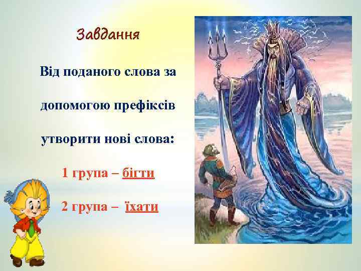 Завдання Від поданого слова за допомогою префіксів утворити нові слова: 1 група – бігти