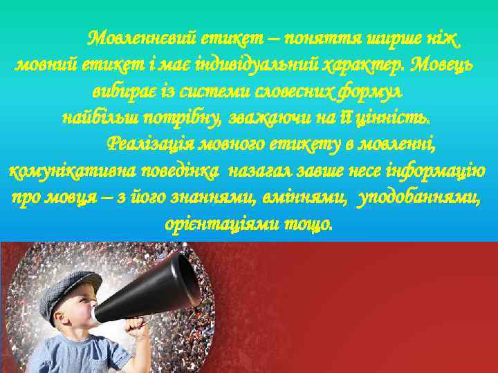 Мовленнєвий етикет – поняття ширше ніж мовний етикет і має індивідуальний характер. Мовець вибирає