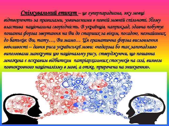 Спілкувальний етикет – це гуперпарадигма, яку мовці відтворюють за правилами, узвичаєними в певній мовній