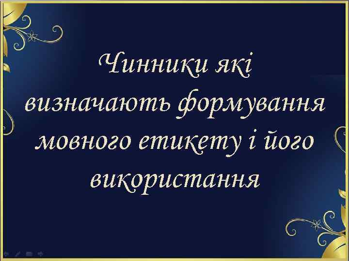 Чинники які визначають формування мовного етикету і його використання 