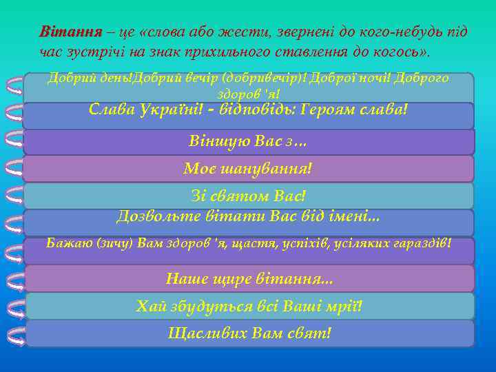 Вітання – це «слова або жести, звернені до кого-небудь під час зустрічі на знак