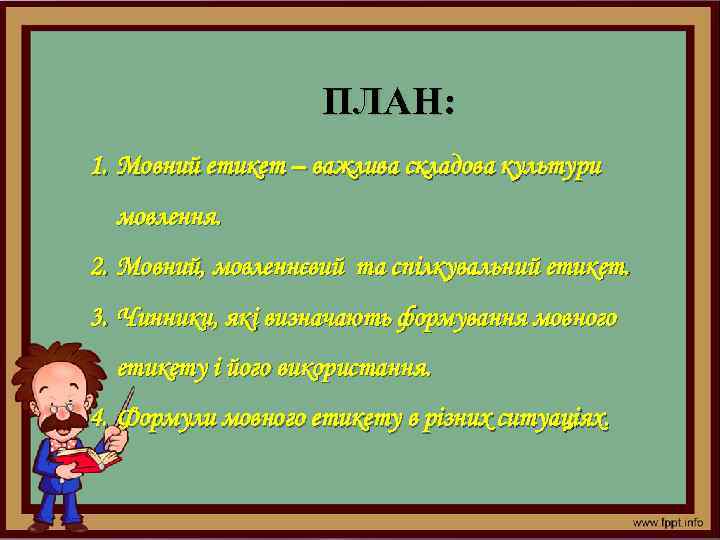 ПЛАН: 1. Мовний етикет – важлива складова культури мовлення. 2. Мовний, мовленнєвий та спілкувальний