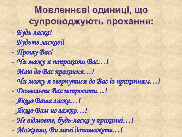 Мовленнєві одиниці, що супроводжують прохання: - Будь ласка! Будьте ласкаві! Прошу Вас! Чи можу