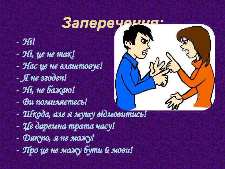 Заперечення: - Ні! Ні, це не так! Нас це не влаштовує! Я не згоден!