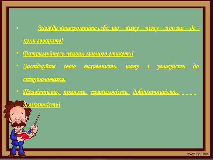  • Завжди контролюйте себе: що – кому – чому – про що –