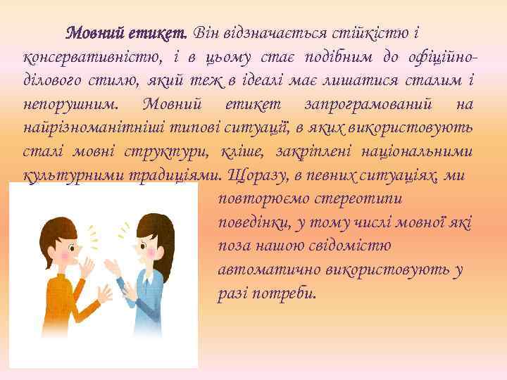 Мовний етикет. Він відзначається стійкістю і консервативністю, і в цьому стає подібним до офіційно