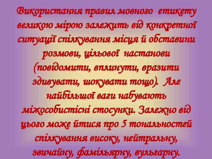 Використання правил мовного етикету великою мірою залежить від конкретної ситуації спілкування місця й обставини