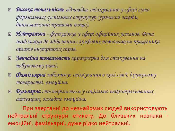  Висока тональність відповідає спілкуванню у сфері суто формальних суспільних структур (урочисті заходи, дипломатичні