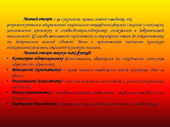 Мовний етикет – це сукупність правил мовної поведінки, які репрезентуються в мікросистемі національно специфічних