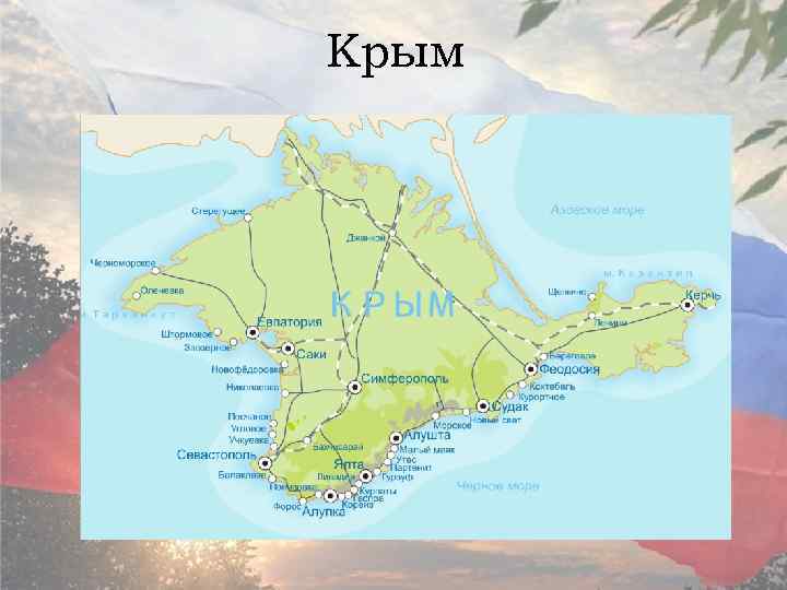 Крым 