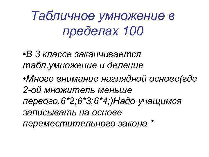 Табличное умножение в пределах 100 • В 3 классе заканчивается табл. умножение и деление