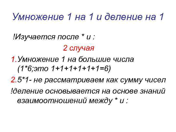 Умножение 1 на 1 и деление на 1 !Изучается после * и : 2