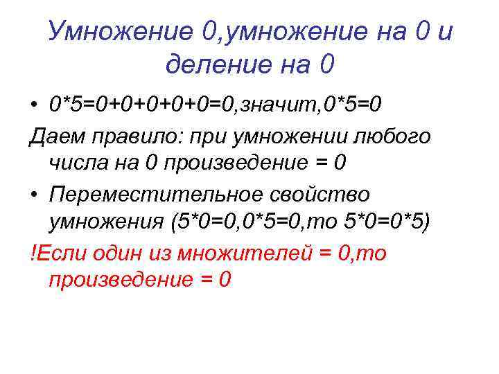 Умножение 0, умножение на 0 и деление на 0 • 0*5=0+0+0=0, значит, 0*5=0 Даем