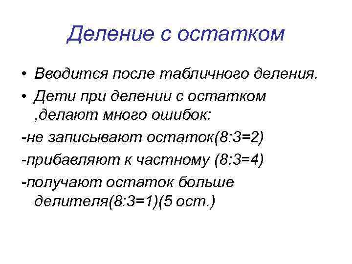 Деление с остатком • Вводится после табличного деления. • Дети при делении с остатком