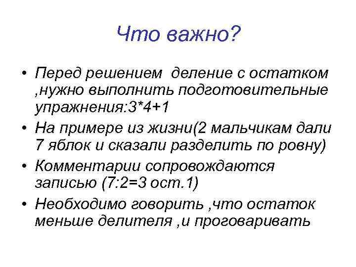 Что важно? • Перед решением деление с остатком , нужно выполнить подготовительные упражнения: 3*4+1